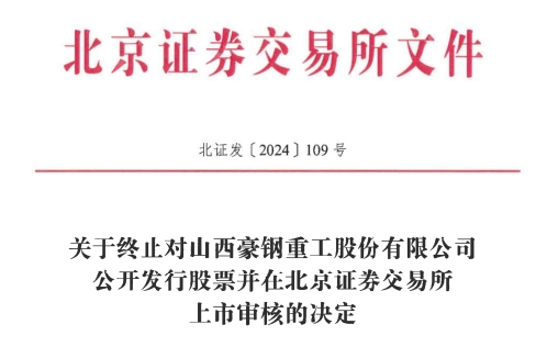 所IPO 原拟募资386亿元不朽情缘平台豪钢重工终止北交